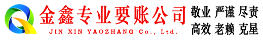 明水收账公司